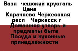 Ваза, чешский хрусталь › Цена ­ 1 800 - Карачаево-Черкесская респ., Черкесск г. Домашняя утварь и предметы быта » Посуда и кухонные принадлежности   